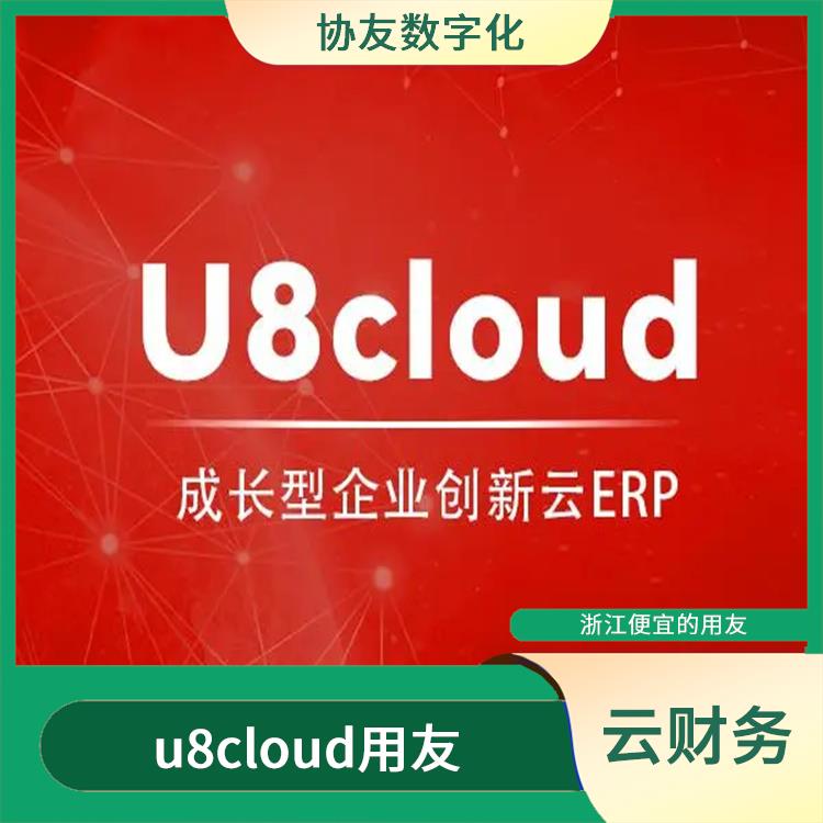 杭州在哪買|u8cloud安裝步驟|杭州便捷的用友