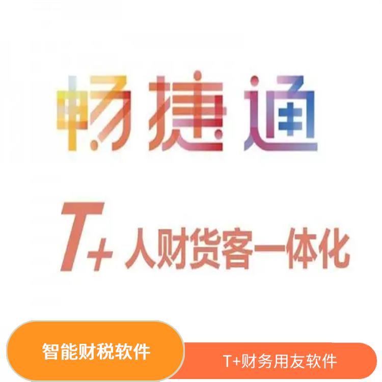 暢捷通online 用友浙江服務(wù)中心 浙江實用的用友