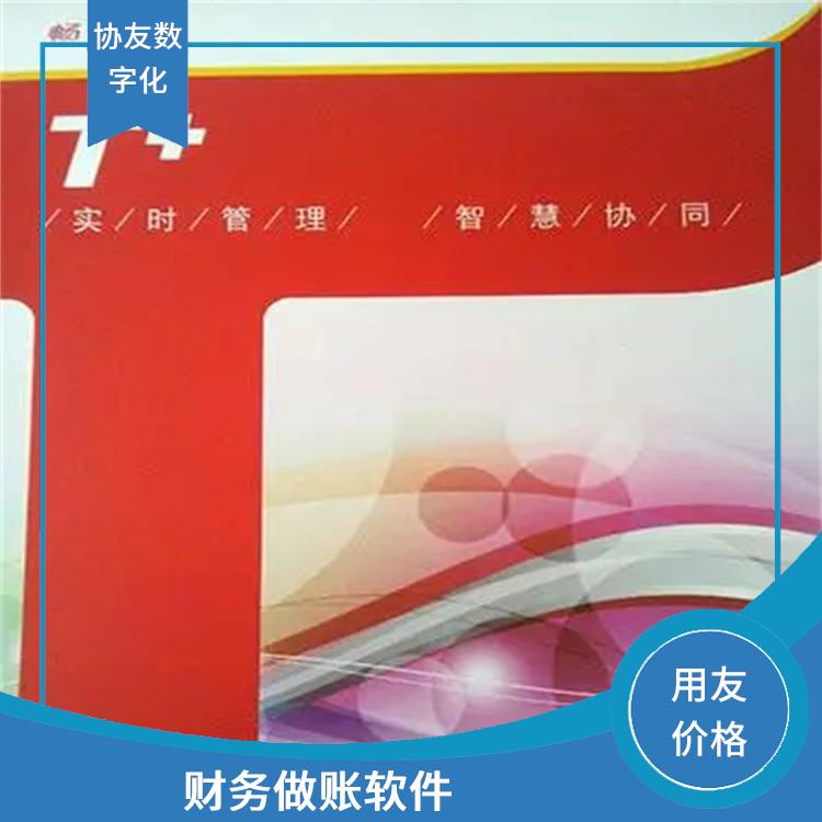 暢捷通軟件下載 用友浙江服務(wù)中心 杭州便宜的用友
