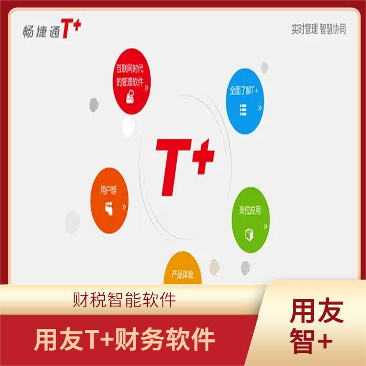 暢捷通財務(wù)軟件如何 用友浙江服務(wù)中心 杭州比較好的用友
