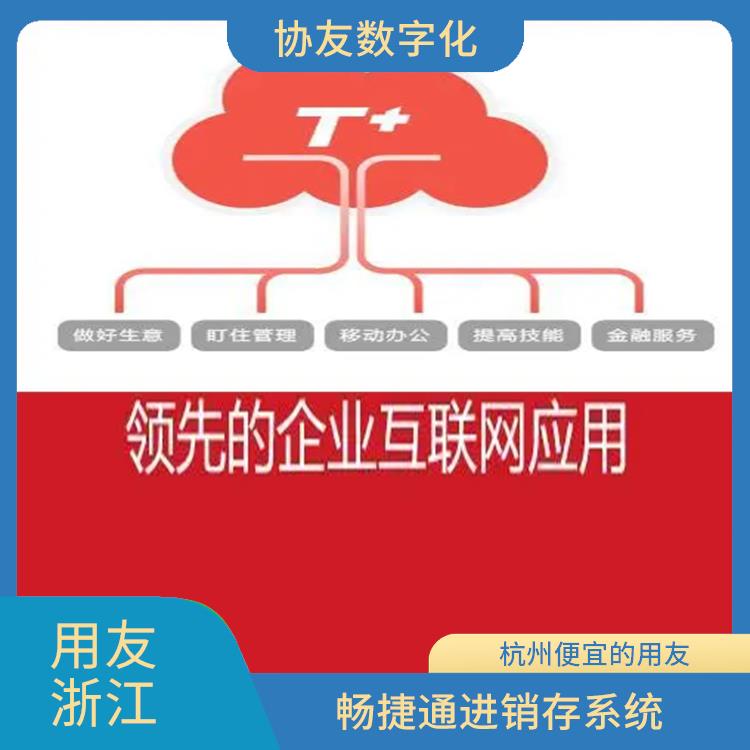 誠信經(jīng)營-價格優(yōu)惠 暢捷通企業(yè)工作臺 杭州實用的用友