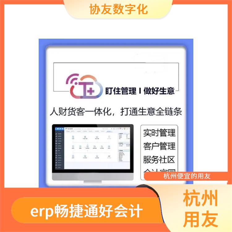 用友ERP系統(tǒng)--杭州協(xié)友 暢捷通erp系統(tǒng) 杭州手機版用友