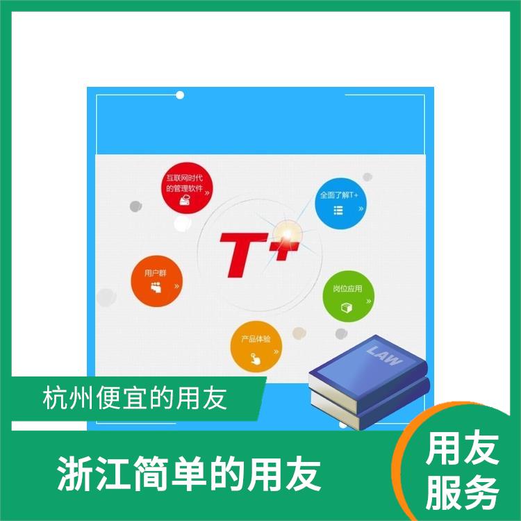 erp管理系統(tǒng)軟件 暢捷通erp 杭州免費用友