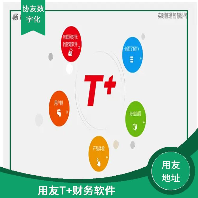 杭州好用的用友 用友浙江服務(wù)中心 暢捷通進銷存財務(wù)軟件