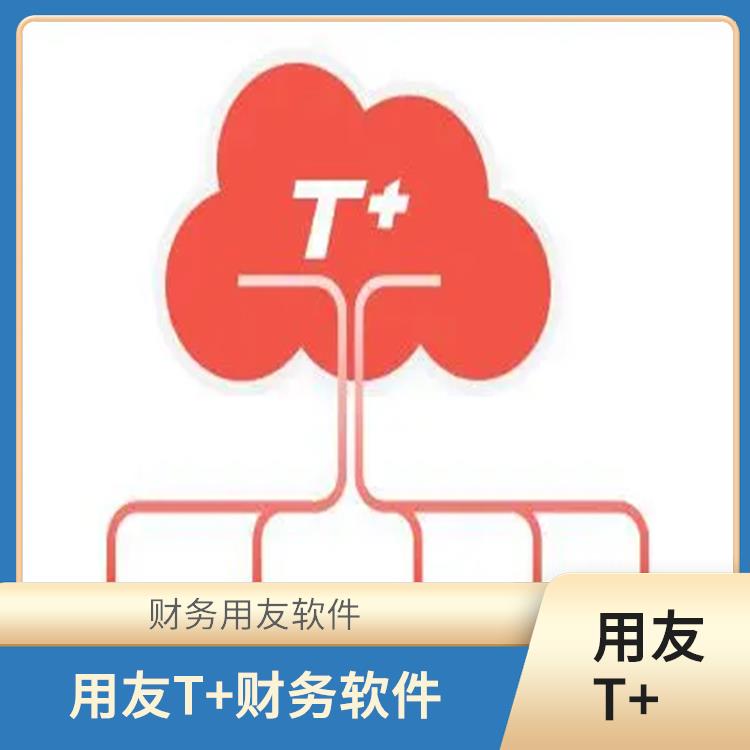 浙江便宜的用友 用友浙江服務(wù)中心 暢捷通財務(wù)軟件系統(tǒng)