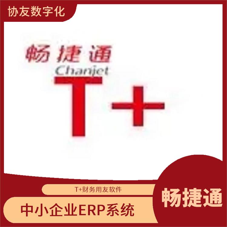 杭州*的用友 用友浙江服務(wù)中心 產(chǎn)品暢捷通