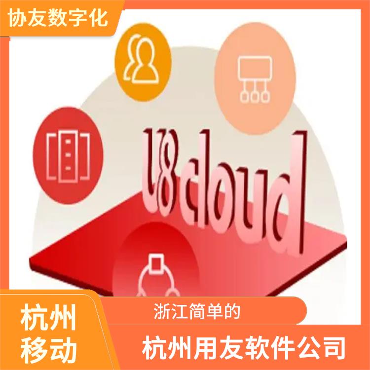 用友軟件nc 浙江免費 ERP