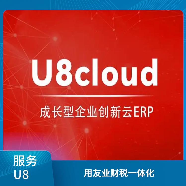 浙江好用的用友|用友企業(yè)軟件管理系統(tǒng)|浙江用友u8cloud