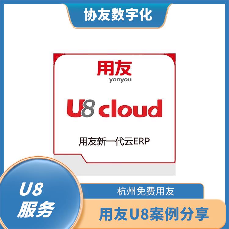 杭州免費用友|用友財務(wù)u8|用友ERP系統(tǒng)--杭州協(xié)友