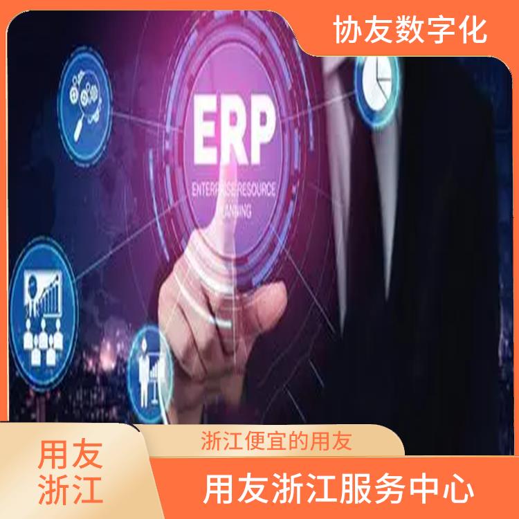 erp企業(yè)管理系統(tǒng)用友_杭州便宜的用友_用友浙江服務(wù)中心