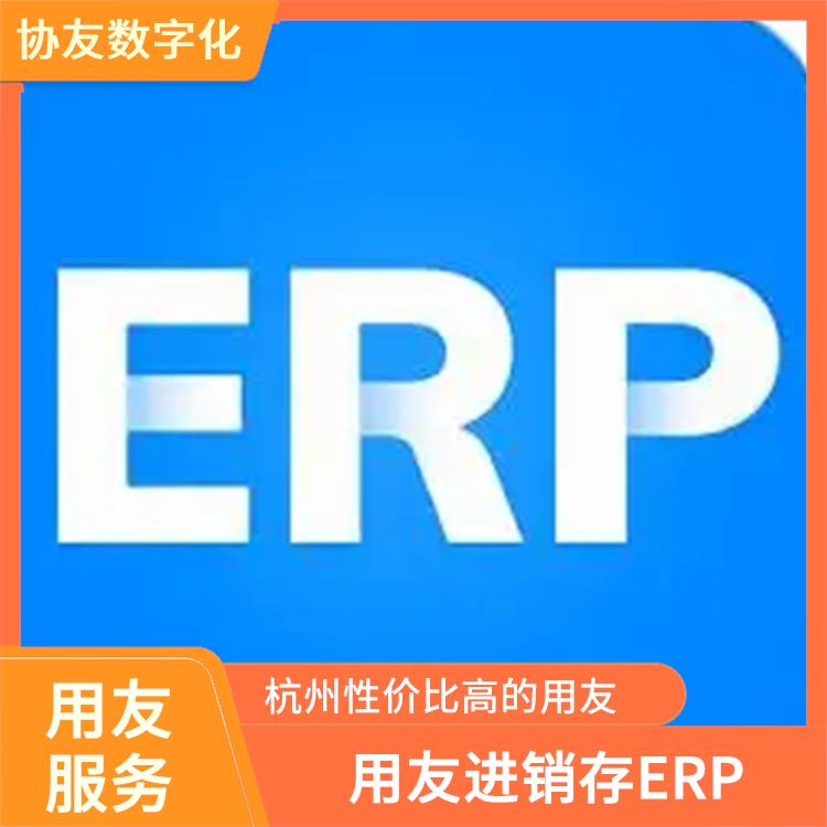 杭州用友進(jìn)銷存廠商_杭州實(shí)用的用友_用友浙江服務(wù)中心