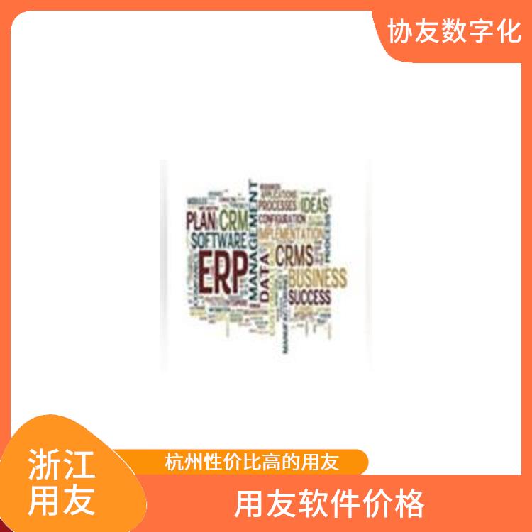 erp用友公司_浙江簡單的用友_用友浙江服務(wù)中心