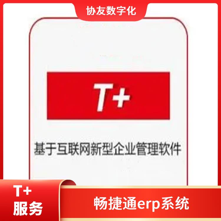 暢捷通免費財務(wù)軟件 財務(wù)管理軟件-用友客服 杭州實用的用友