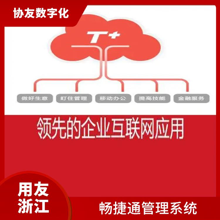 暢捷通遠程通 用友ERP系統(tǒng)--杭州協(xié)友 杭州簡單的用友