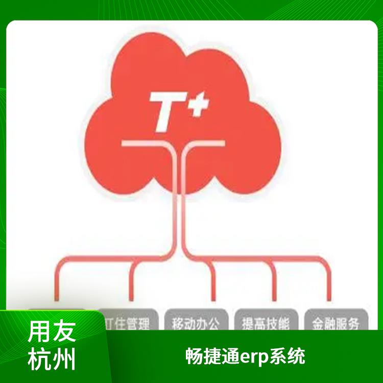 暢捷通代理商查詢 選浙江用友erp 浙江便捷的用友