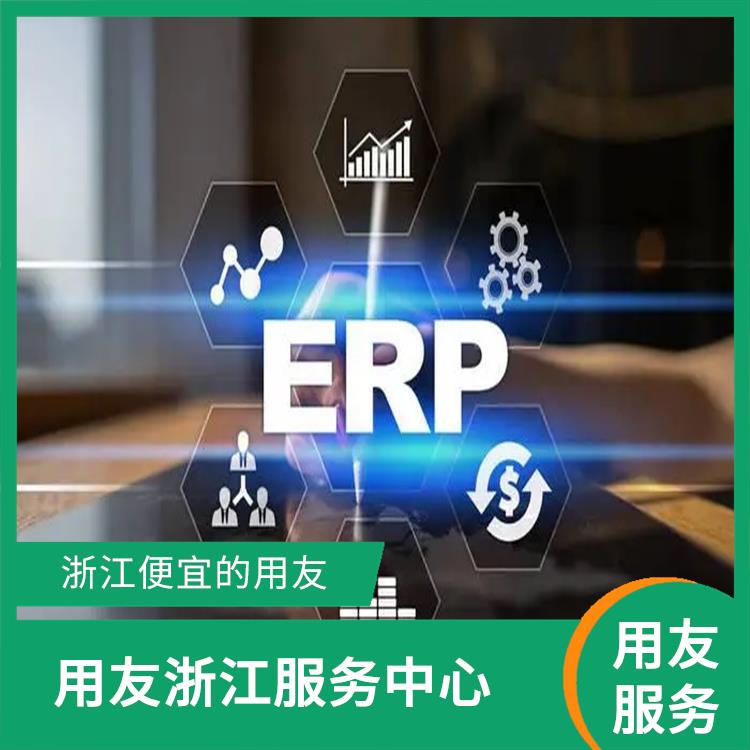 購買用友erp_浙江好用的用友_用友浙江服務(wù)中心