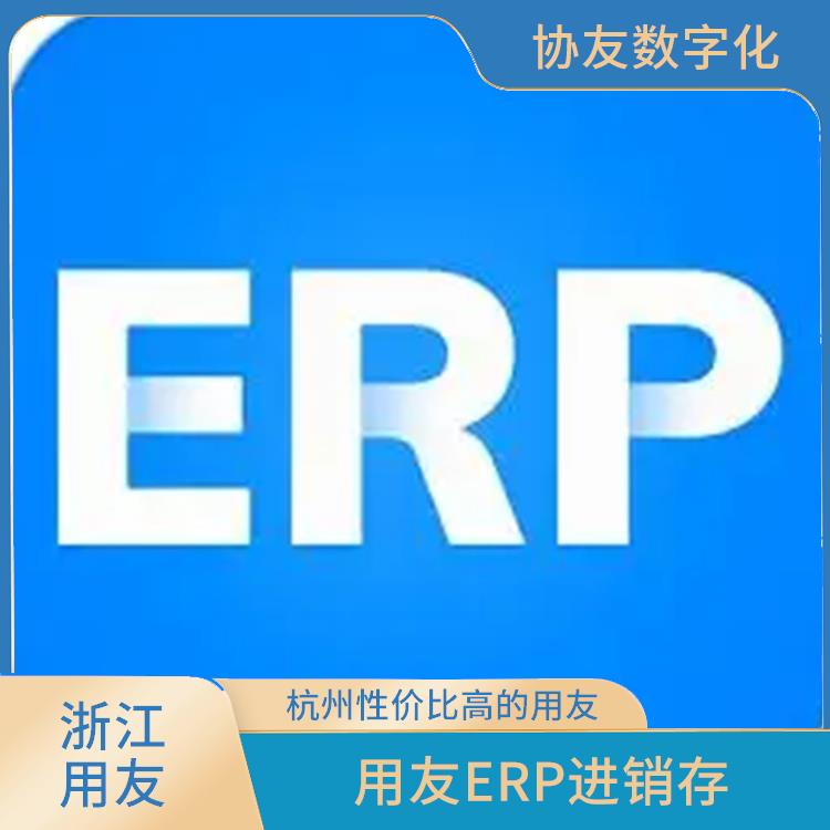 erp系統(tǒng)用友軟件_浙江便宜的用友_用友浙江服務(wù)中心