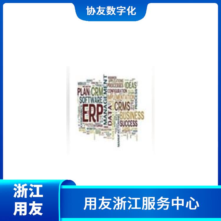 用友進(jìn)銷存生產(chǎn)廠家_杭州移動用友_用友浙江服務(wù)中心