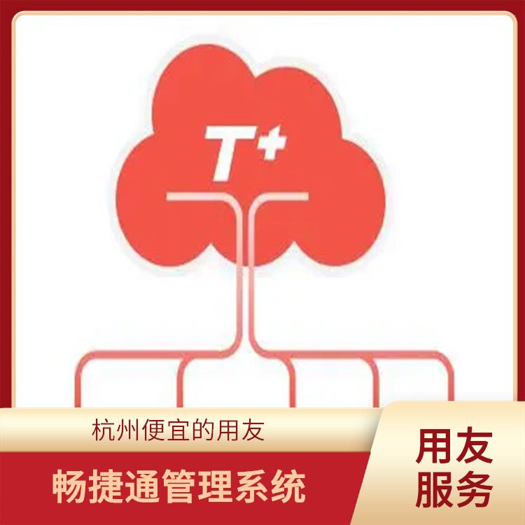 誠信經(jīng)營-價格優(yōu)惠 杭州好用的用友 暢捷通t+多少錢