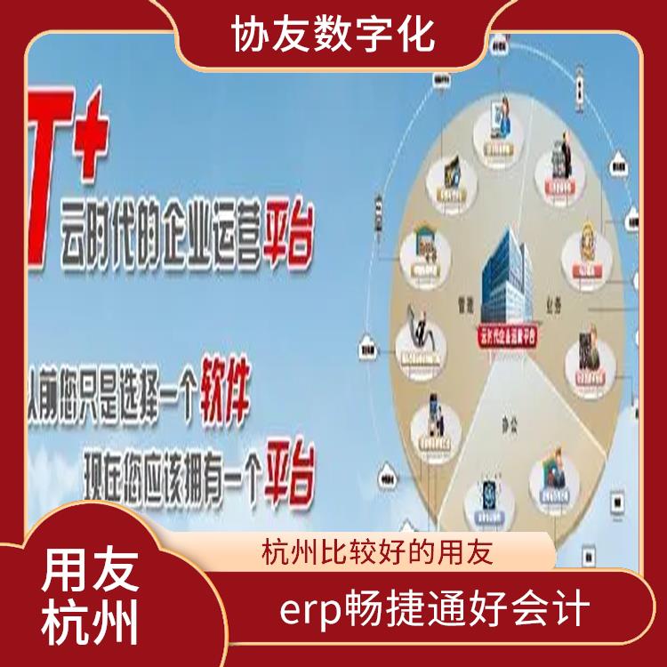 用友浙江服務(wù)中心 杭州簡單的用友 暢捷通技術(shù)支持