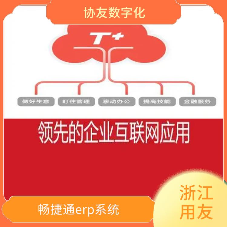 用友ERP系統(tǒng)--杭州協(xié)友 浙江*的用友 暢捷通免費財務(wù)軟件
