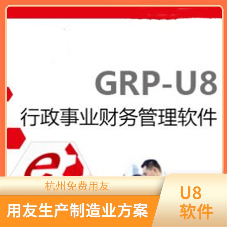 杭州移動用友|杭州用友軟件公司|erp用友管理系統(tǒng)