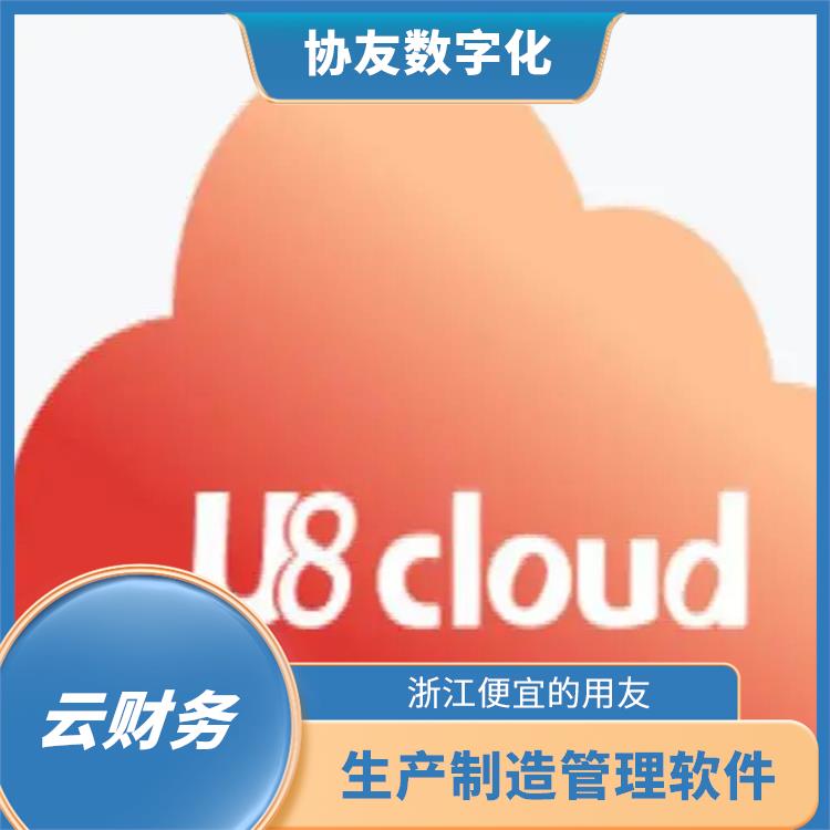 u8cloud用友財務(wù)軟件|浙江免費(fèi)用友|杭州用友ERP公司