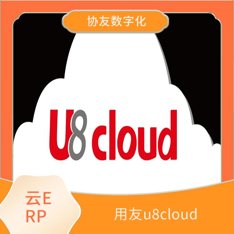 用友ERPU8CLOUD|浙江便捷的用友|財務(wù)管理軟件-用友客服
