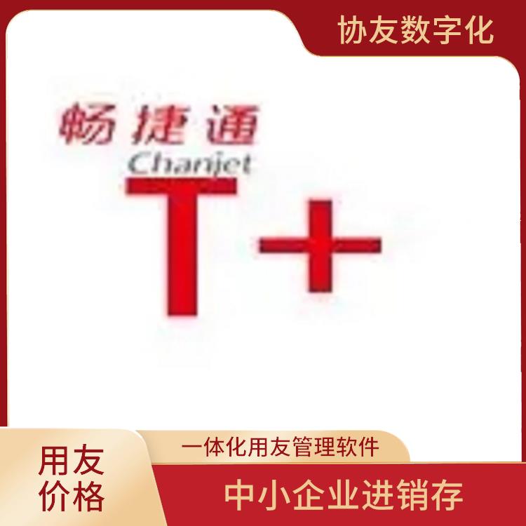 用友浙江服務(wù)中心 暢捷通財務(wù)軟件多少錢 杭州實用的用友