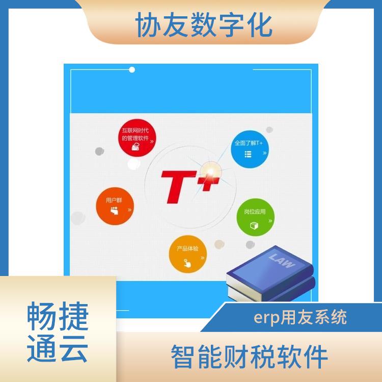 用友浙江服務(wù)中心 暢捷通軟件多少錢 浙江簡單的用友