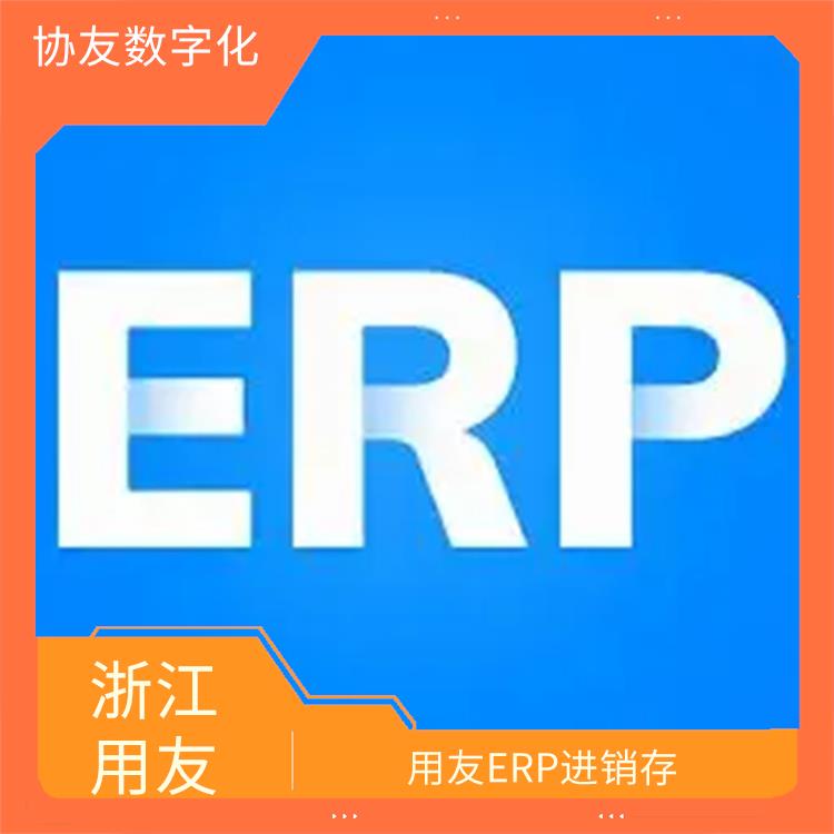 用友浙江服務(wù)中心_浙江好用的用友_用友進(jìn)銷存生產(chǎn)廠家