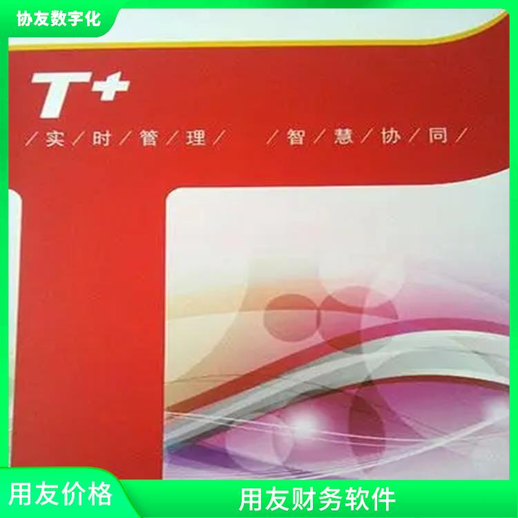 暢捷通軟件下載 杭州便宜的用友 用友浙江服務(wù)中心