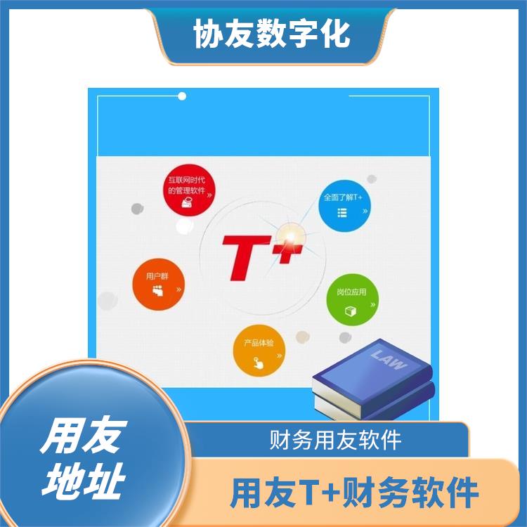 暢捷通云記賬 杭州便捷的用友 用友浙江服務(wù)中心