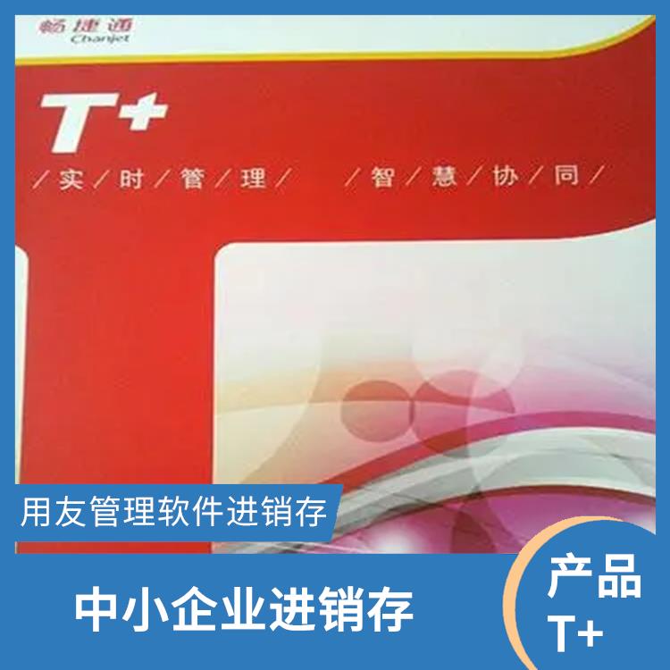 暢捷通商務(wù)訂單系統(tǒng) 杭州手機(jī)版用友 用友浙江服務(wù)中心