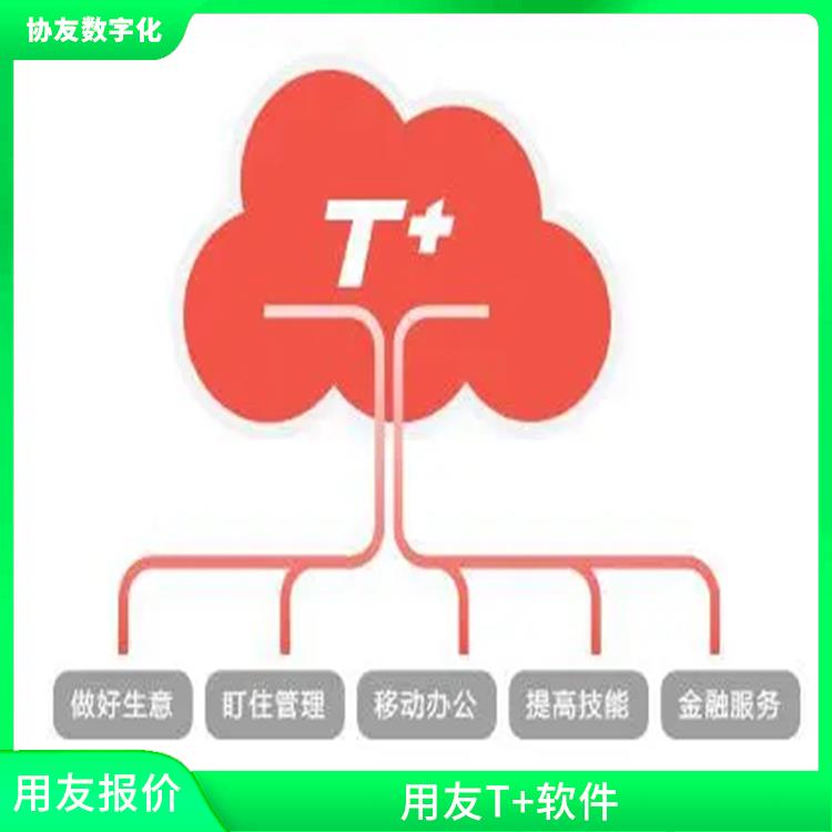 暢捷通T+Cloud 浙江簡單的用友 用友浙江服務(wù)中心