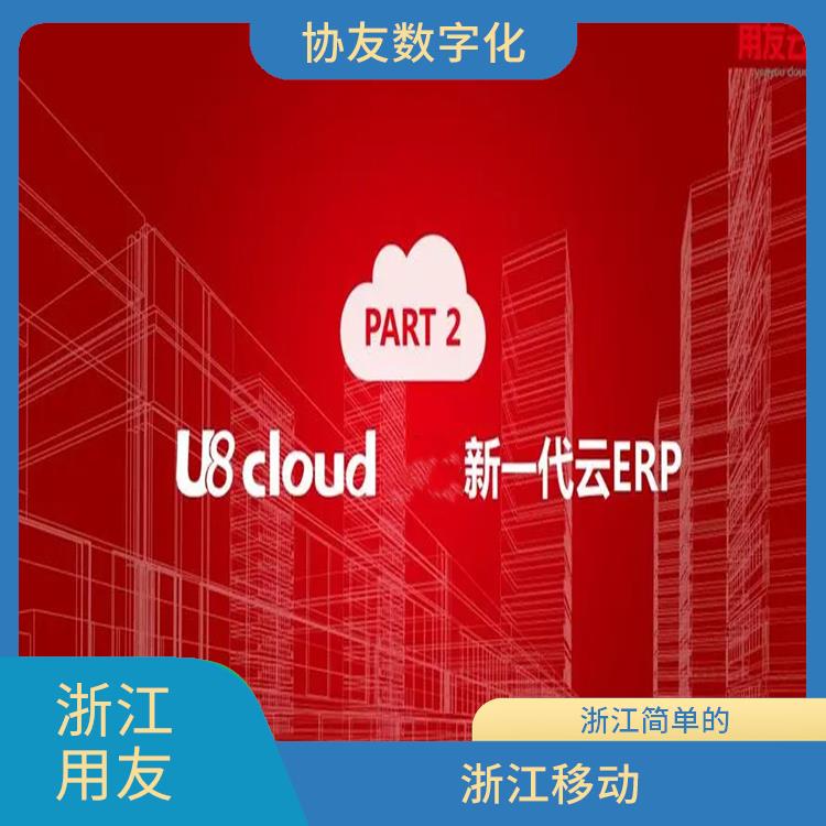 erp管理系統(tǒng)軟件 杭州便捷的 u8cloud用友