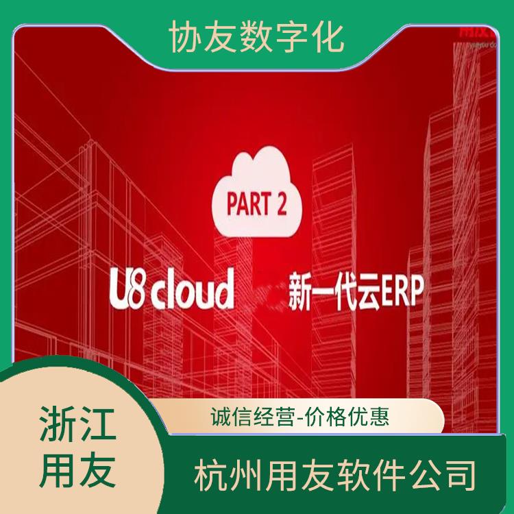 杭州用友軟件公司 浙江*的 用友軟件報價 杭州