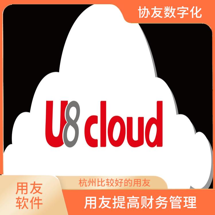 浙江簡單的用友|用友財務(wù)u8cloud軟件|生產(chǎn)制造管理軟件