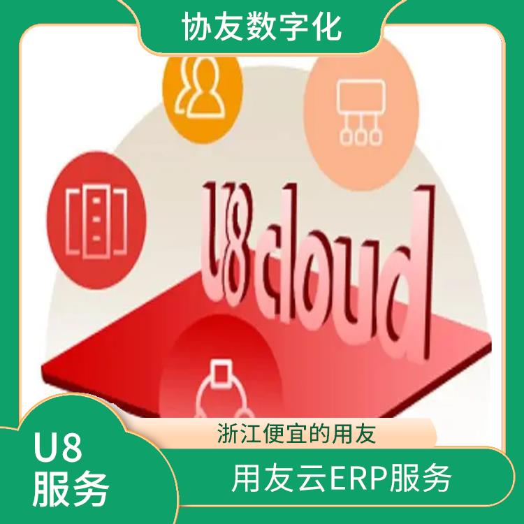 浙江便宜的用友|u8cloud下載|多少錢一套