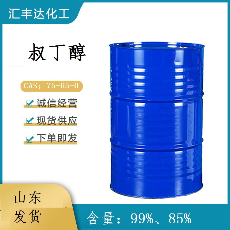 叔丁醇 含量85% 99% 155kg/桶 全国运输