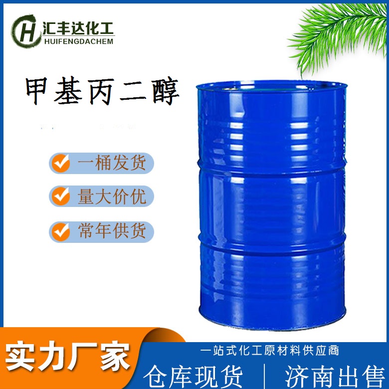 甲基丙二醇 MPO 200kg/桶 上海港口发货