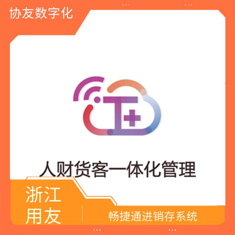 用友浙江服務(wù)中心 暢捷通系統(tǒng) 浙江便捷的用友