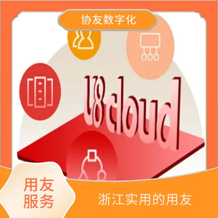 用友軟件服務(wù)熱線|浙江便宜的用友|杭州用友軟件公司