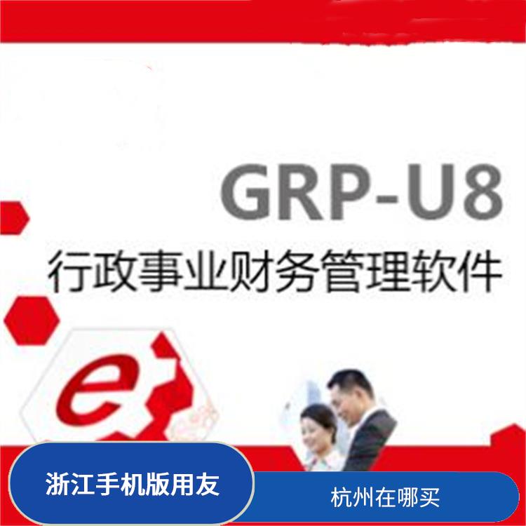 進(jìn)銷存系統(tǒng)用友軟件_杭州便捷的_杭州用友ERP公司