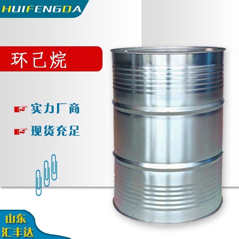 环己烷 脱润滑脂剂 160kg/桶 CAS：110-82-7