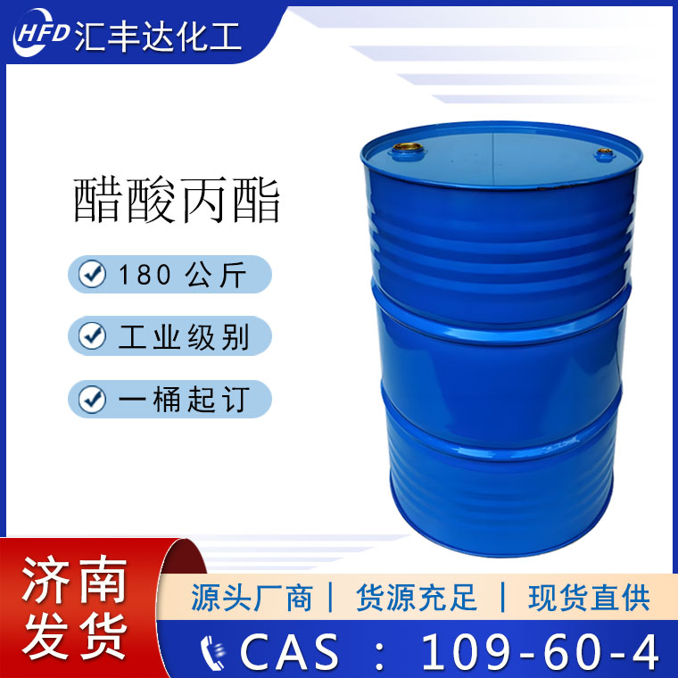 醋酸丙酯 PA 109-60-4 济南整天发货