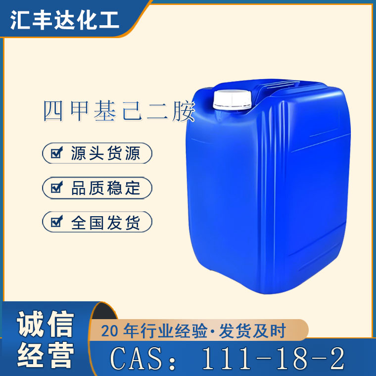 四甲基己二胺 170kg/桶 CAS：111-18-2