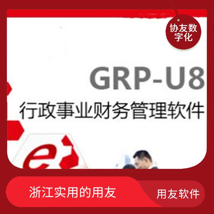 財(cái)務(wù)軟件免費(fèi)版用友_杭州實(shí)用的_杭州用友代理