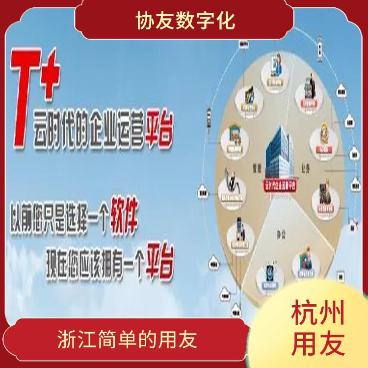暢捷通服務(wù)支持 財務(wù)管理軟件-用友客服 浙江實用的用友