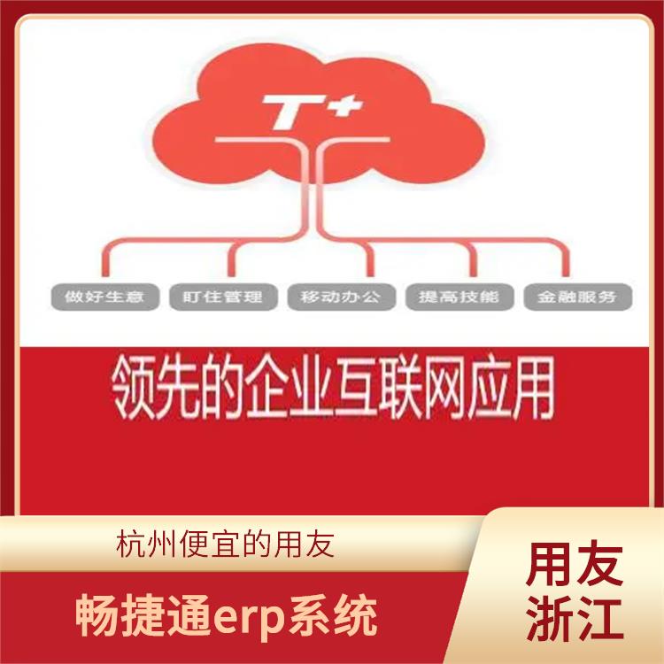 杭州暢捷通軟件 杭州在哪買 浙江簡單的用友